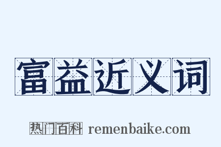 富益近义词是什么意思的图片